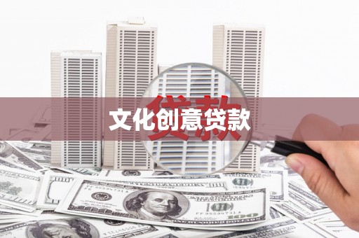 舞钢文化创意贷款