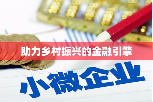 舞钢助力乡村振兴的金融引擎