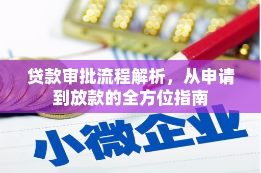 舞钢贷款审批流程解析，从申请到放款的全方位指南