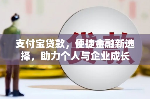 舞钢支付宝贷款，便捷金融新选择，助力个人与企业成长