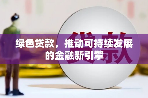 舞钢绿色贷款，推动可持续发展的金融新引擎