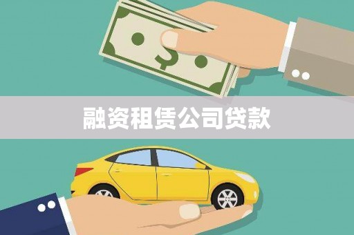 舞钢融资租赁公司贷款