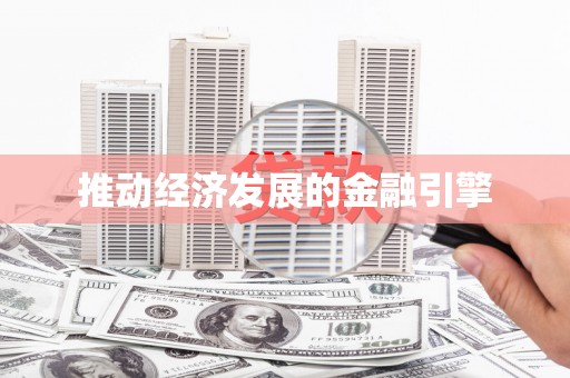 舞钢推动经济发展的金融引擎