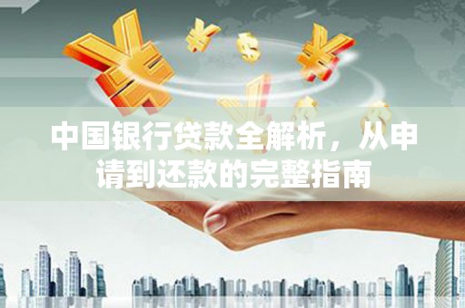舞钢中国银行贷款全解析，从申请到还款的完整指南