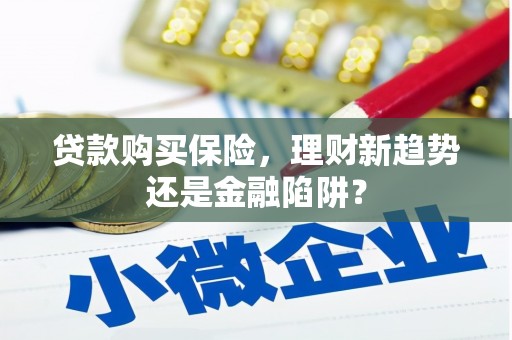 舞钢贷款购买保险，理财新趋势还是金融陷阱？