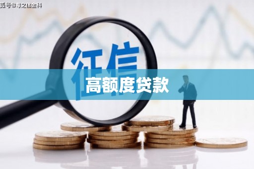 舞钢高额度贷款