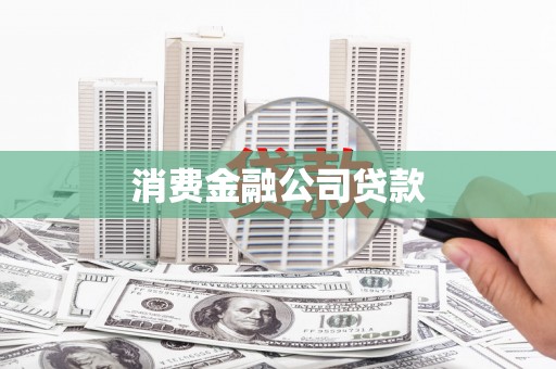 舞钢消费金融公司贷款