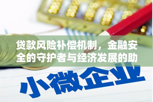 舞钢贷款风险补偿机制,金融安全的守护者与经济发展的助推器 舞钢贷款风险补偿机制,金融安全的守护者与经济发展的助推器