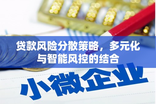 舞钢贷款风险分散策略，多元化与智能风控的结合