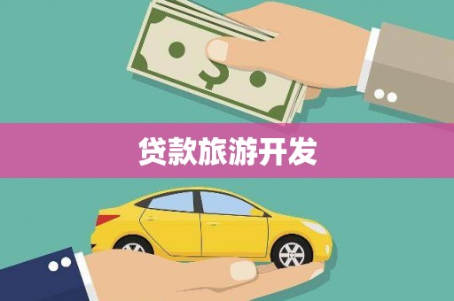 舞钢贷款旅游开发