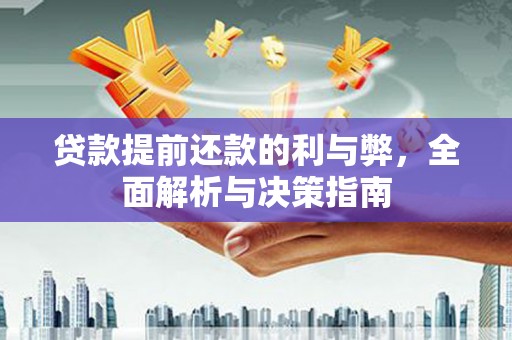 舞钢贷款提前还款的利与弊，全面解析与决策指南