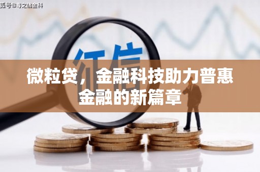 舞钢微粒贷，金融科技助力普惠金融的新篇章