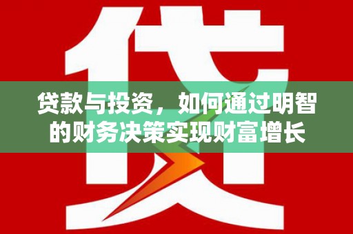 舞钢贷款与投资，如何通过明智的财务决策实现财富增长