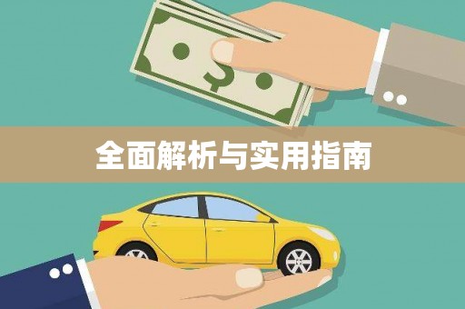 舞钢全面解析与实用指南