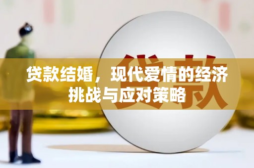 舞钢贷款结婚，现代爱情的经济挑战与应对策略