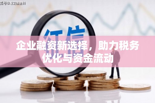 舞钢企业融资新选择，助力税务优化与资金流动
