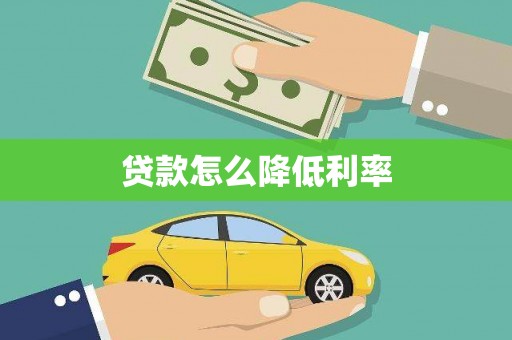 舞钢贷款怎么降低利率