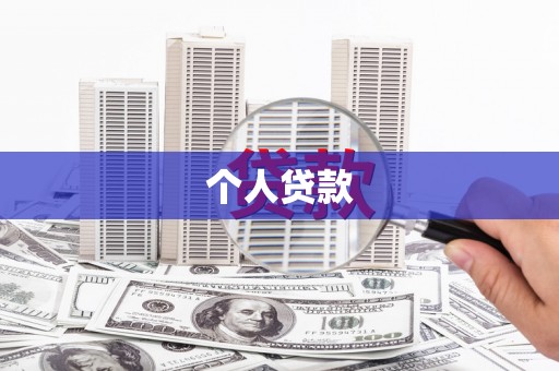 舞钢个人贷款