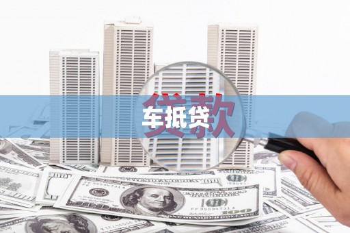 舞钢车抵贷