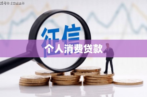 舞钢个人消费贷款