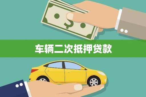 舞钢车辆二次抵押贷款