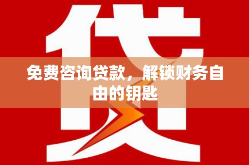 舞钢免费咨询贷款，解锁财务自由的钥匙