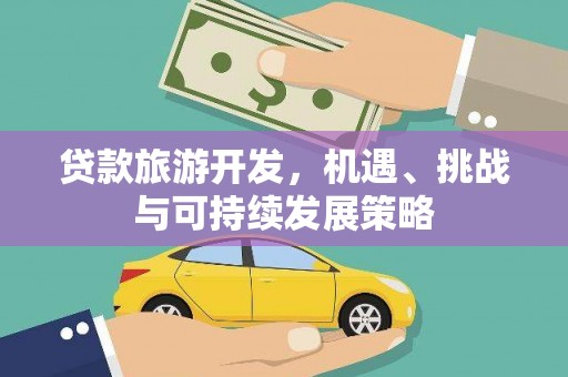舞钢贷款旅游开发，机遇、挑战与可持续发展策略