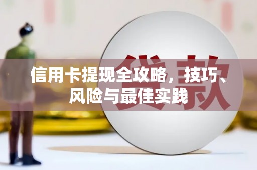 舞钢信用卡提现全攻略，技巧、风险与最佳实践