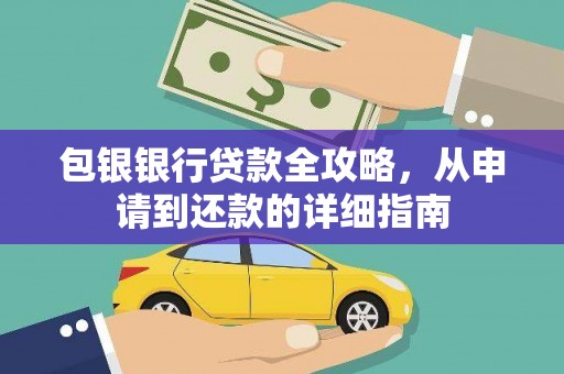 舞钢包银银行贷款全攻略，从申请到还款的详细指南