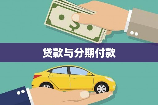 舞钢贷款与分期付款