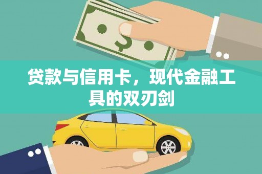 舞钢贷款与信用卡，现代金融工具的双刃剑