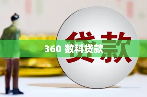 舞钢360 数科贷款