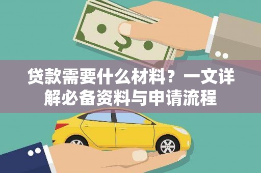 舞钢贷款需要什么材料？一文详解必备资料与申请流程