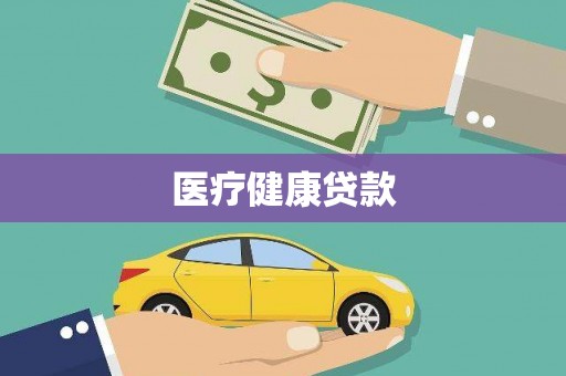 舞钢医疗健康贷款