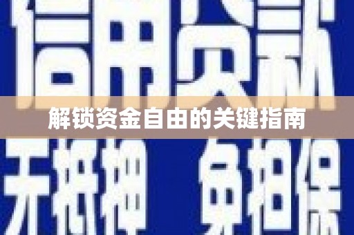 舞钢解锁资金自由的关键指南