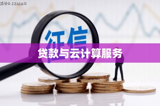 舞钢贷款与云计算服务