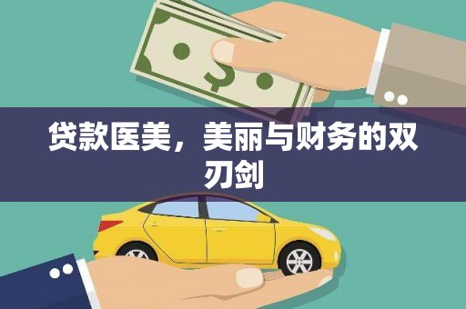 舞钢贷款医美，美丽与财务的双刃剑