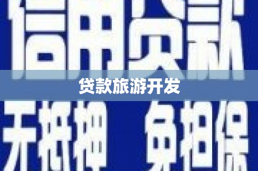 舞钢贷款旅游开发