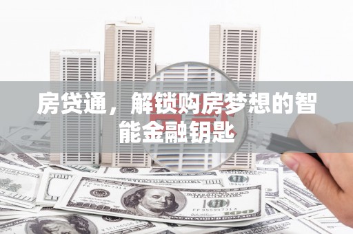 舞钢房贷通，解锁购房梦想的智能金融钥匙