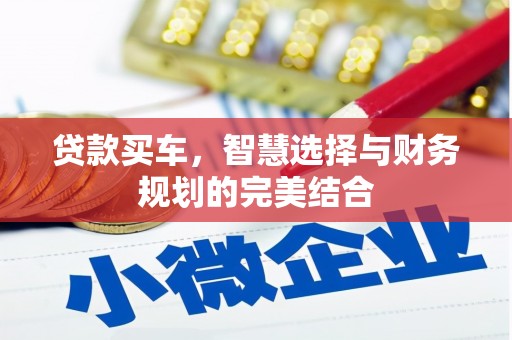 舞钢贷款买车，智慧选择与财务规划的完美结合