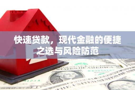 舞钢快速贷款，现代金融的便捷之选与风险防范
