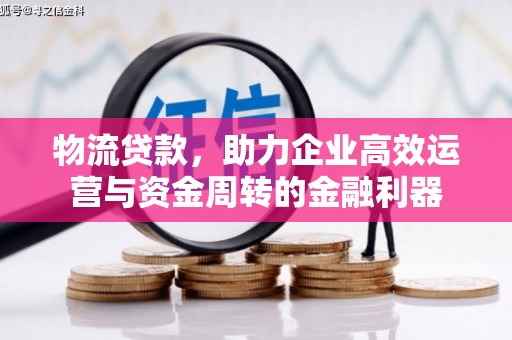舞钢物流贷款，助力企业高效运营与资金周转的金融利器