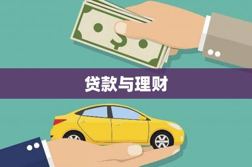 舞钢贷款与理财