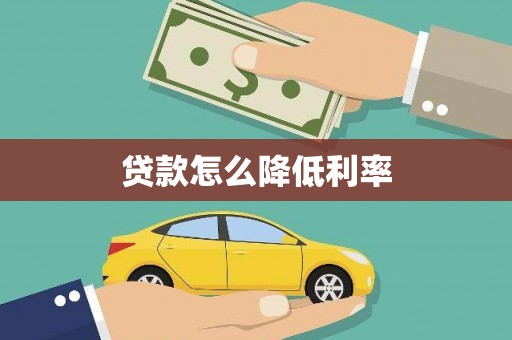 舞钢贷款怎么降低利率