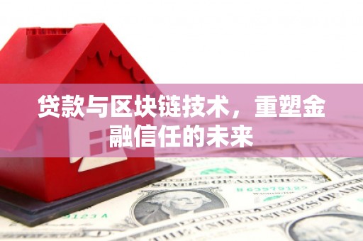 舞钢贷款与区块链技术，重塑金融信任的未来