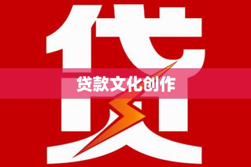 舞钢贷款文化创作