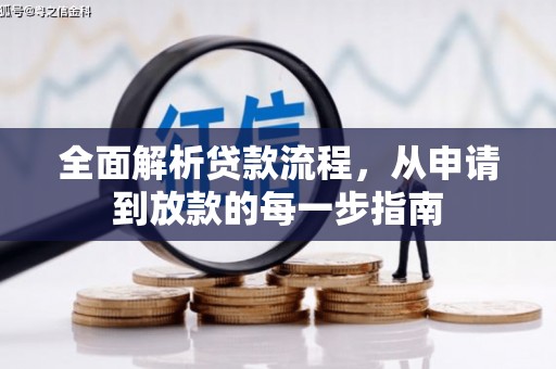 舞钢全面解析贷款流程，从申请到放款的每一步指南
