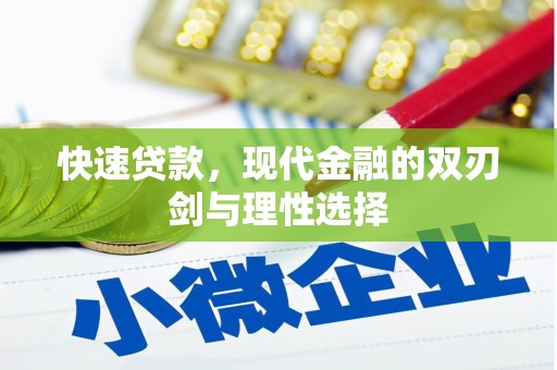 舞钢快速贷款，现代金融的双刃剑与理性选择