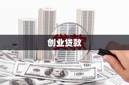 舞钢创业贷款