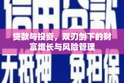 舞钢贷款与投资，双刃剑下的财富增长与风险管理